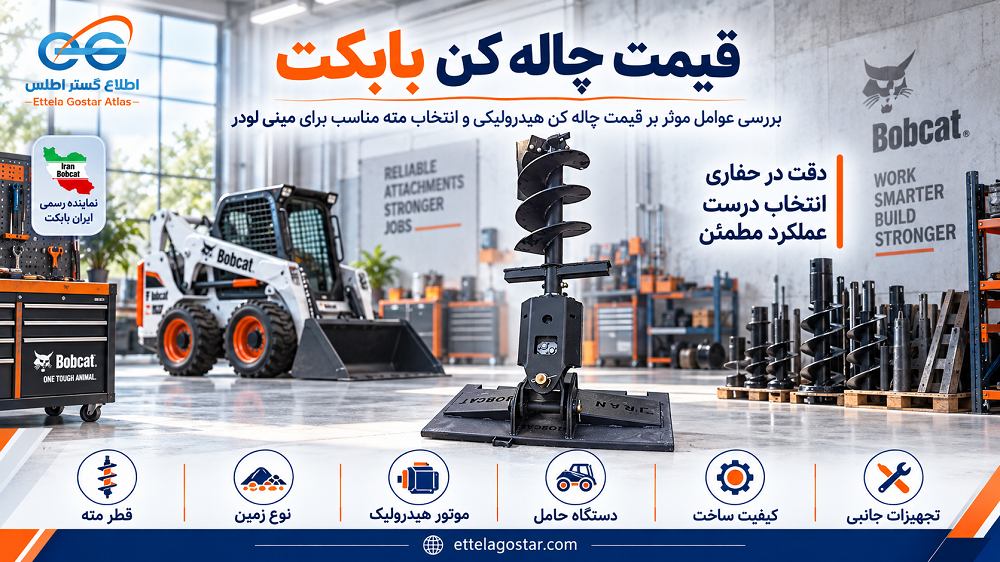 قیمت بابکت و عوامل موثر بر قیمت چاله کن بابکت شامل قطر مته، نوع زمین، موتور هیدرولیک، دستگاه حامل، کیفیت ساخت و تجهیزات جانبی.