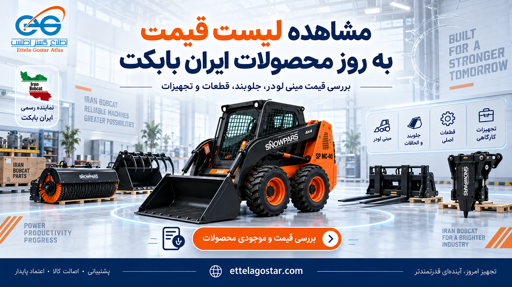 مشاهده لیست قیمت به روز محصولات ایران بابکت شامل مینی لودر، جلوبند، قطعات و تجهیزات صنعتی در نمایندگی اطلاع گستر اطلس