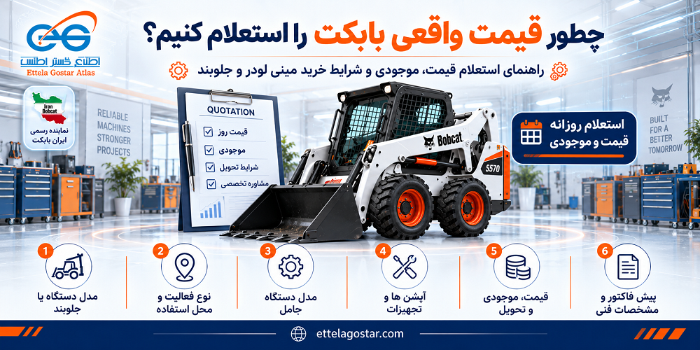 قیمت بابکت و راهنمای استعلام قیمت واقعی مینی لودر، جلوبند و تجهیزات ایران بابکت با بررسی مدل دستگاه، آپشن ها، موجودی، شرایط تحویل و مشخصات فنی.