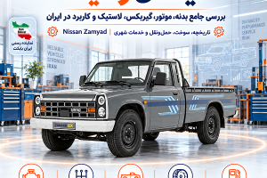 نیسان زامیاد خاکستری با معرفی موتور M24، گیربکس 5 دنده، بدنه، لاستیک، ترمز و کاربرد در حمل‌ونقل ایران