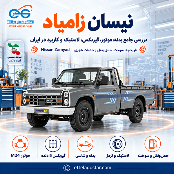 نیسان زامیاد خاکستری با معرفی موتور M24، گیربکس 5 دنده، بدنه، لاستیک، ترمز و کاربرد در حمل‌ونقل ایران