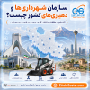 نمایش نقش سازمان شهرداری‌ها و دهیاری‌های کشور در برنامه‌ریزی، عمران، خدمات عمومی و پشتیبانی از مدیریت شهری و روستایی ایران.