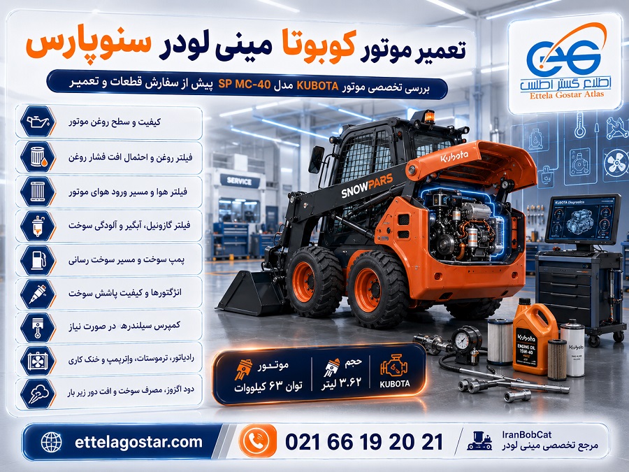 تعمیرات مینی لودر سنوپارس SP MC-40 و عیب یابی تخصصی موتور کوبوتا، فیلترها و سیستم سوخت رسانی