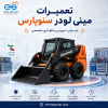 سازمان شهرداری ها و دهیاری های کشور چیست؟ تاریخچه، وظایف و نقش آن در مدیریت شهری و روستایی تعمیرات مینی لودر سنوپارس SP MC-40 شامل عیب یابی موتور کوبوتا، سیستم هیدرولیک، برق و سرویس تخصصی دستگاه