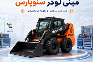 تعمیرات مینی لودر سنوپارس SP MC-40 شامل عیب یابی موتور کوبوتا، سیستم هیدرولیک، برق و سرویس تخصصی دستگاه