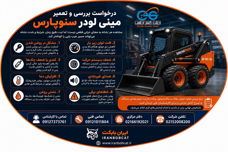 درخواست بررسی و تعمیرات مینی لودر سنوپارس SP MC-40 با معرفی نشانههای خرابی و شماره تماس کارشناسان فنی
