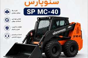مینی لودر سنوپارس SP MC-40 با بدنه نارنجی و مشکی و باکت جلو، مناسب عملیات عمرانی، خدمات شهری و جابجایی مصالح