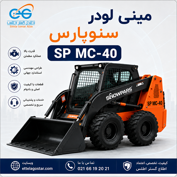 مینی لودر سنوپارس SP MC-40 با بدنه نارنجی و مشکی و باکت جلو، مناسب عملیات عمرانی، خدمات شهری و جابجایی مصالح