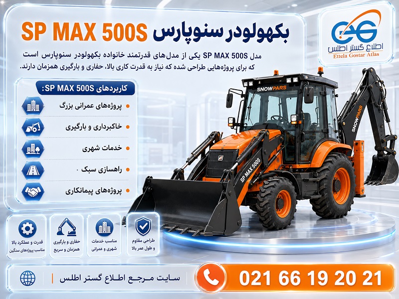 بکهولودر سنوپارس SP MAX 500S مناسب حفاری، بارگیری، خدمات شهری و پروژه‌های عمرانی در سایت مرجع اطلاع گستر اطلس