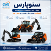 سنوپارس Snowpars معرفی کامل محصولات شامل بکهولودر، مینی بیل زنجیری و مینی لودر در سایت اطلاع گستر اطلس