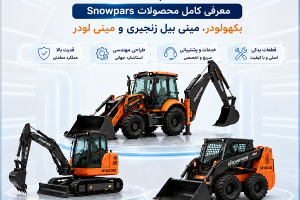سنوپارس Snowpars معرفی کامل محصولات شامل بکهولودر، مینی بیل زنجیری و مینی لودر در سایت اطلاع گستر اطلس