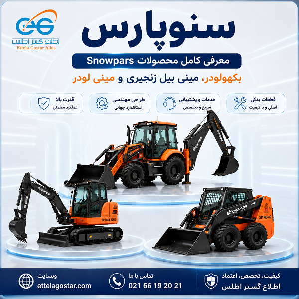 سنوپارس Snowpars معرفی کامل محصولات شامل بکهولودر، مینی بیل زنجیری و مینی لودر در سایت اطلاع گستر اطلس