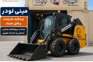 مینی لودر ForUse UZ1050؛ دستگاهی چندمنظوره برای بارگیری، جابه جایی مصالح، پروژه های عمرانی، صنعتی و خدمات شهری.