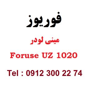 فوریوز اولین مینی لودر بابکت تولید ایران