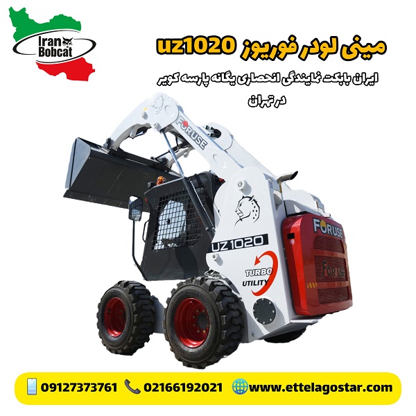 فوریوز بهترین مینی لودر بابکت در ایران| فروش Foruse UZ1020