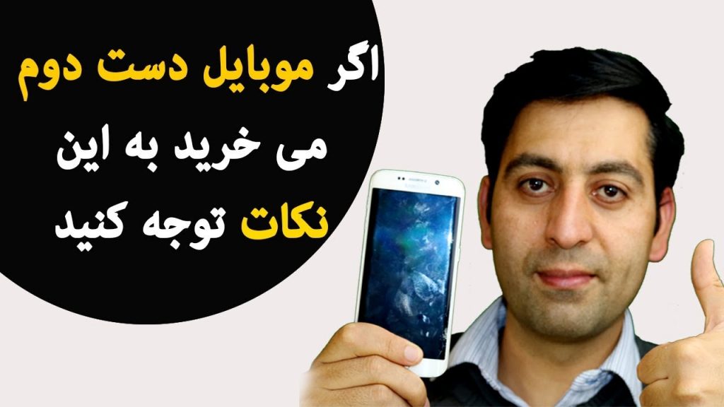 موبایل و تبلت دست دوم