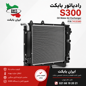 رادیاتور بابکت S300 با پارت نامبر 6684368 و 7173921 مناسب سیستم خنک کننده مینی لودر Bobcat