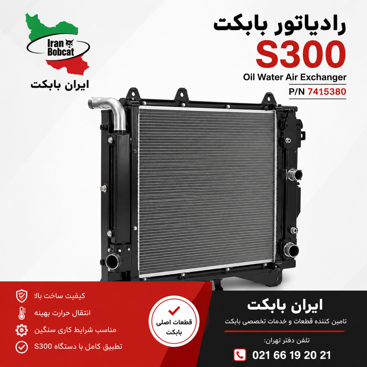 رادیاتور بابکت S300 با پارت نامبر 6684368 و 7173921 مناسب سیستم خنک کننده مینی لودر Bobcat