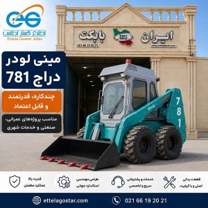 مینی لودر دراج 781 با موتور یانمار TNV98 و باکت صنعتی در مقابل مرکز ایران بابکت