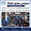 سرویس موتور کوباتا و کوبوتا Kubota در تعمیرگاه تخصصی ایران بابکت توسط تکنسین‌های فنی اطلاع گستر اطلس