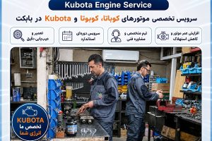 سرویس موتور کوباتا و کوبوتا Kubota در تعمیرگاه تخصصی ایران بابکت توسط تکنسین‌های فنی اطلاع گستر اطلس