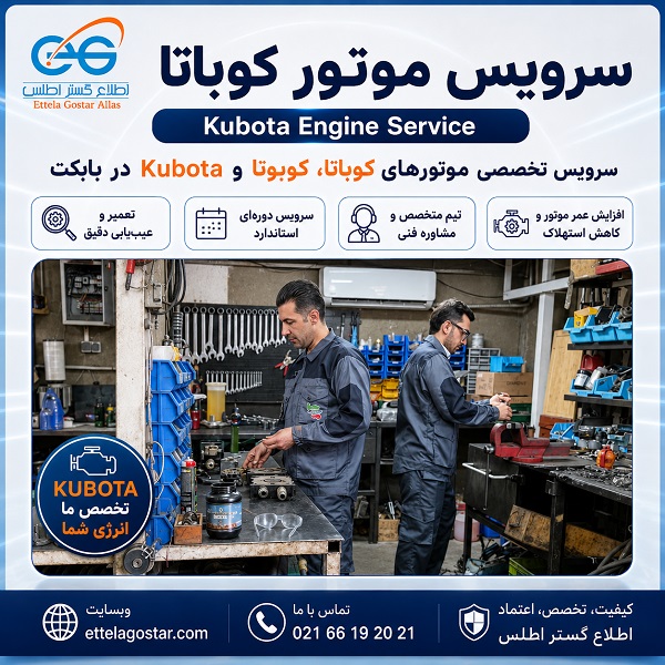 سرویس موتور کوباتا و کوبوتا Kubota در تعمیرگاه تخصصی ایران بابکت توسط تکنسین‌های فنی اطلاع گستر اطلس