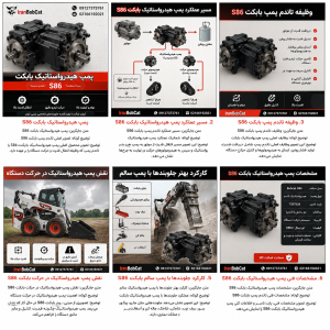 پمپ هیدرواستاتیک بابکت S86 / Bobcat S86 Hydrostatic Pump با نمایش تاندم پمپ اصلی سیستم حرکت مینی‌لودر بابکت