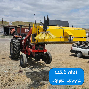 جارو تراکتوری شرکت ایران بابکت قیمت و فروش جارو تراکتوری و جاروی بابکت