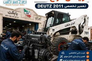 تعمیر موتور دویتس دراج 781 مدل DEUTZ 2011 در تعمیرگاه مرکزی ایران بابکت با عیب‌یابی تخصصی موتور دیزل