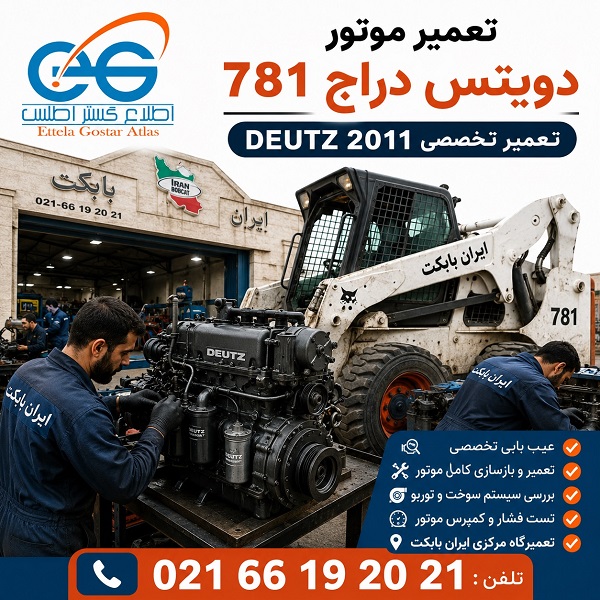 تعمیر موتور دویتس دراج 781 مدل DEUTZ 2011 در تعمیرگاه مرکزی ایران بابکت با عیب‌یابی تخصصی موتور دیزل