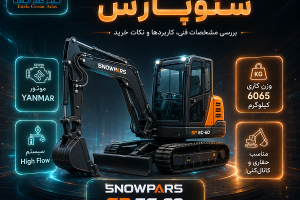 مینی بیل زنجیری سنوپارس SP EC-60 با موتور YANMAR، سیستم هیدرولیک High Flow و وزن کاری 6065 کیلوگرم