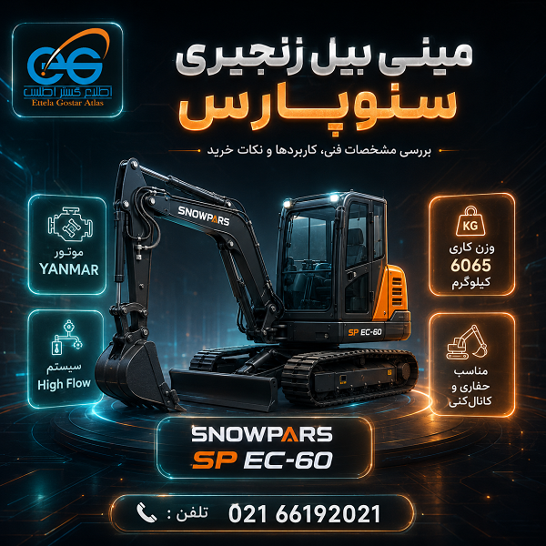 مینی بیل زنجیری سنوپارس SP EC-60 با موتور YANMAR، سیستم هیدرولیک High Flow و وزن کاری 6065 کیلوگرم