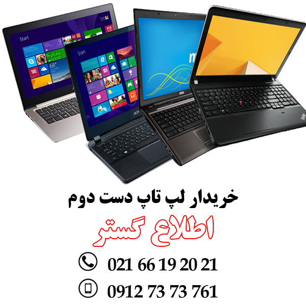 خریدار لپ تاپ دست دوم