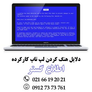 دلایل هنگ کردن لپ تاپ کارکرده