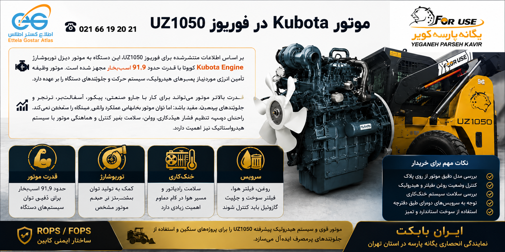 موتور Kubota در مینی لودر فوریوز UZ1050 با قدرت ۹۱٫۹ اسب‌بخار و سیستم توربوشارژ