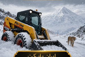 مینی لودر فوریوز UZ1050 شبیه کدام اسکیدلودر جهانی؟ | ForUse UZ1050 در ایران