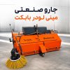 جارو مینی لودر بابکت تولید ایران بابکت جارو صنعتی مینی لودر بابکت ایران بابکت با بغل زن هیدرولیکی