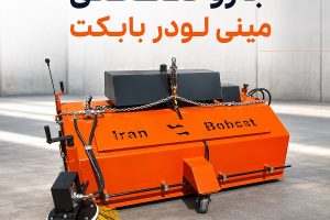 جارو صنعتی مینی لودر بابکت ایران بابکت با بغل زن هیدرولیکی