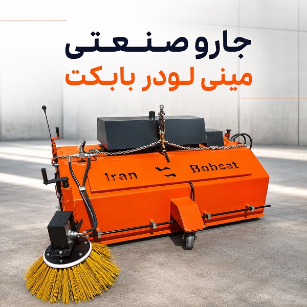 جارو صنعتی مینی لودر بابکت ایران بابکت با بغل زن هیدرولیکی