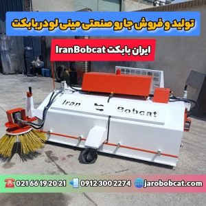 جاور مکانیزه بابکت