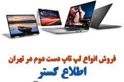 قیمت خرید و فروش لپ تاپ دست دوم در تهران