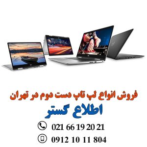 قیمت خرید و فروش لپ تاپ دست دوم در تهران