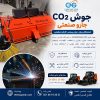 جوش CO2 جارو صنعتی ایران بابکت مدل S-150 و S-190 با شاسی مقاوم و بغل‌زن هیدرولیکی