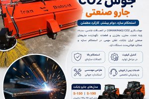 جوش CO2 جارو صنعتی ایران بابکت مدل S-150 و S-190 با شاسی مقاوم و بغل‌زن هیدرولیکی