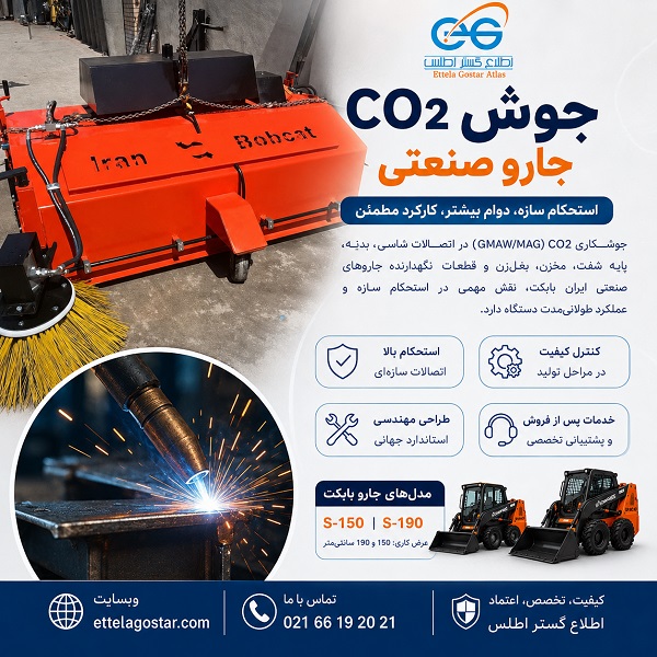 جوش CO2 جارو صنعتی ایران بابکت مدل S-150 و S-190 با شاسی مقاوم و بغل‌زن هیدرولیکی