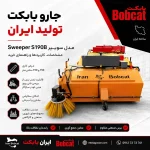 جارو بابکت تولید ایران مدل سویپر Sweeper S190B با قابلیت نصب روی مینی لودر