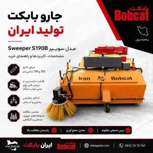 جارو بابکت تولید ایران مدل سویپر Sweeper S190B با قابلیت نصب روی مینی لودر