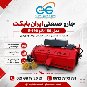 پوستر جارو صنعتی ایران بابکت مدل S-150 و S-190 مخصوص کارخانه و شهرداری