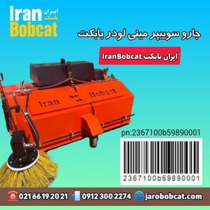 قیمت و فروش جارو پیشرو بابکت
