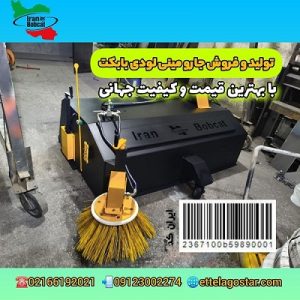 جارو سوییپر صنعتی بابکت